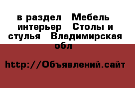  в раздел : Мебель, интерьер » Столы и стулья . Владимирская обл.